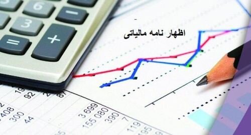 تمدید مهلت تسلیم اظهارنامه مالیاتی ۱۴۰۰ صاحبان مشاغل تا پایان تیرماه