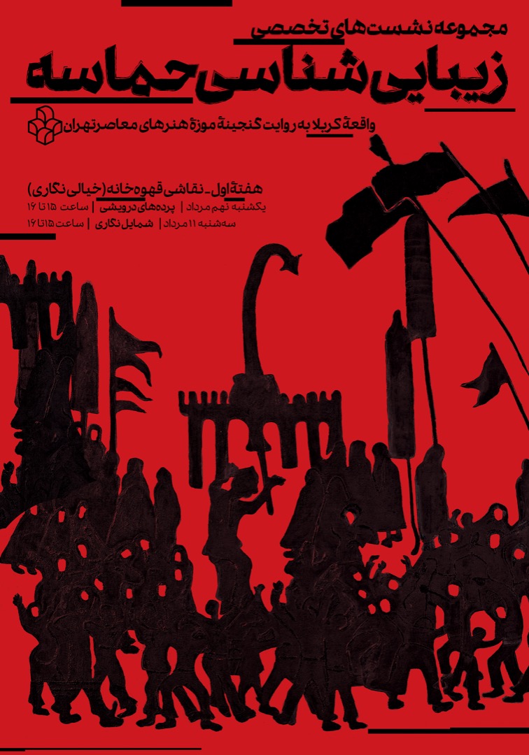 زیبایی شناسی حماسه واقعه کربلا