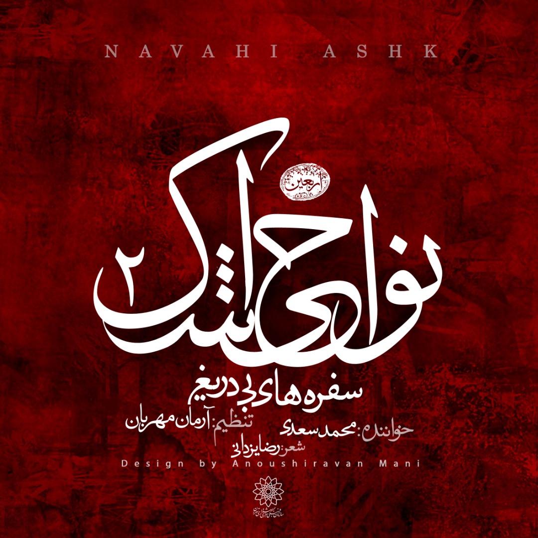 قطعات جدید موسیقی به مناسبت اربعین حسینی (۲) قطعات جدید موسیقی به مناسبت اربعین حسینی (۲)