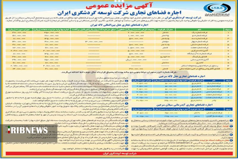 مزایده عمومی اجاره فضاهای تجاری شرکت توسعه گردشگری ایران