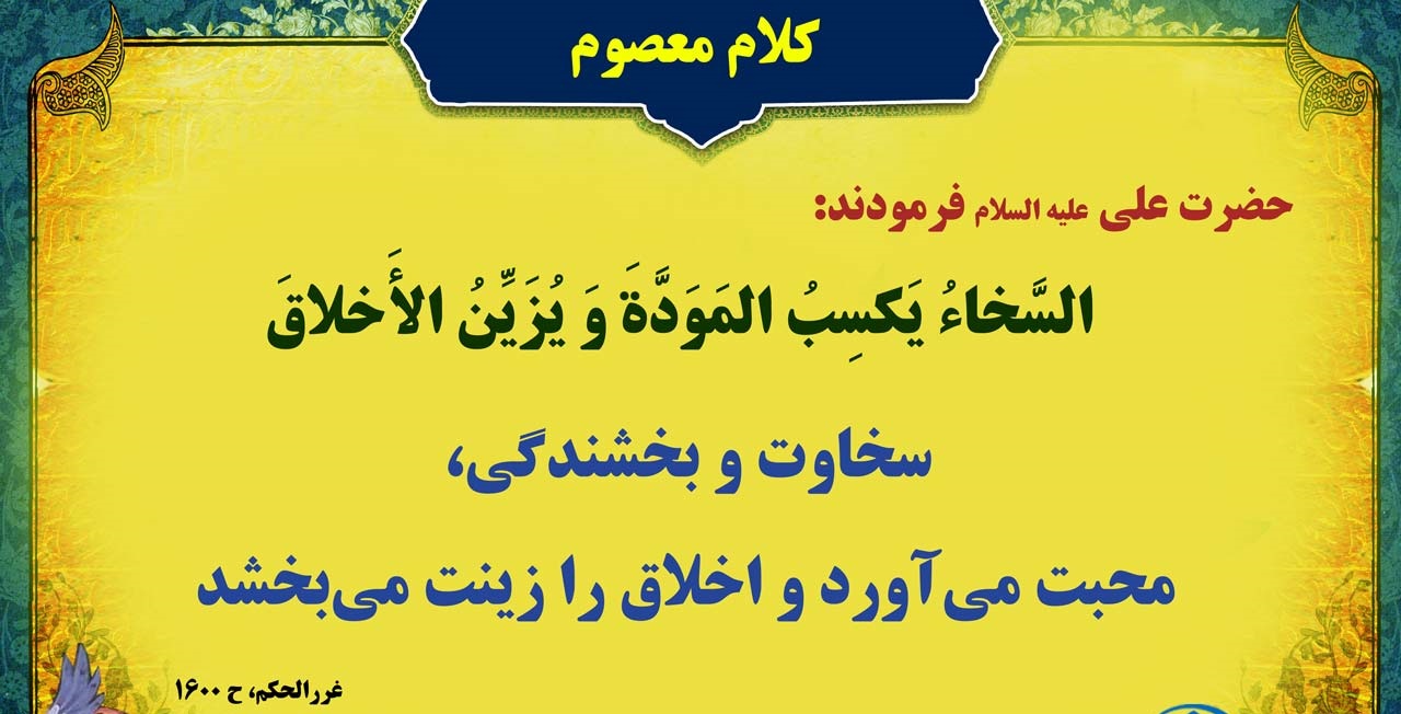 اهمیت سخاوت