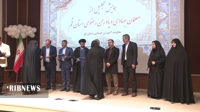 تجلیل از معلمان جهادی و خادمیاران رضوی در قم تجلیل از معلمان جهادی و خادمیاران رضوی در قم