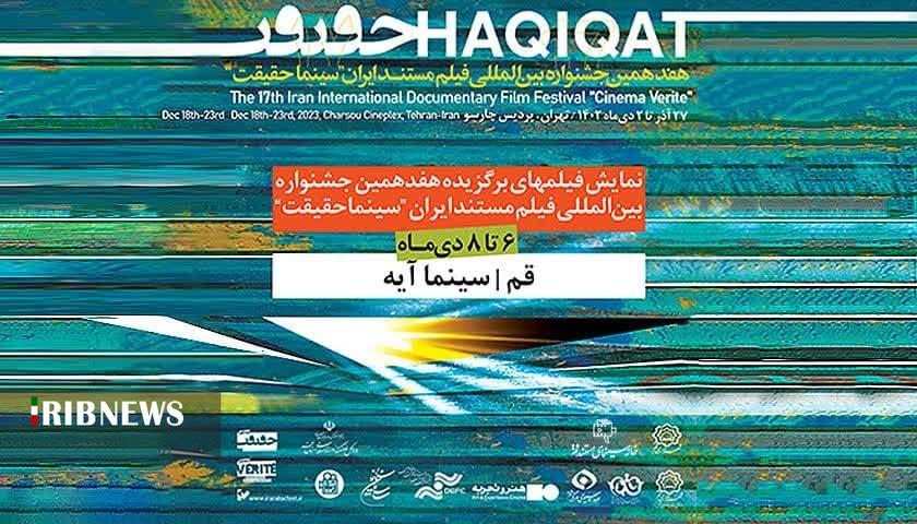 اکران آثار برگزیده هفدهمین جشنواره «سینما حقیقت» در قم اکران آثار برگزیده هفدهمین جشنواره «سینما حقیقت» در قم