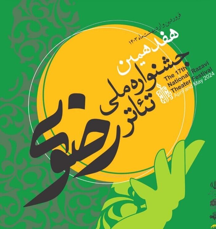 راهیابی پنج اثر نمایشی کرمان به مرحله بازبینی جشنواره تئاتر رضوی