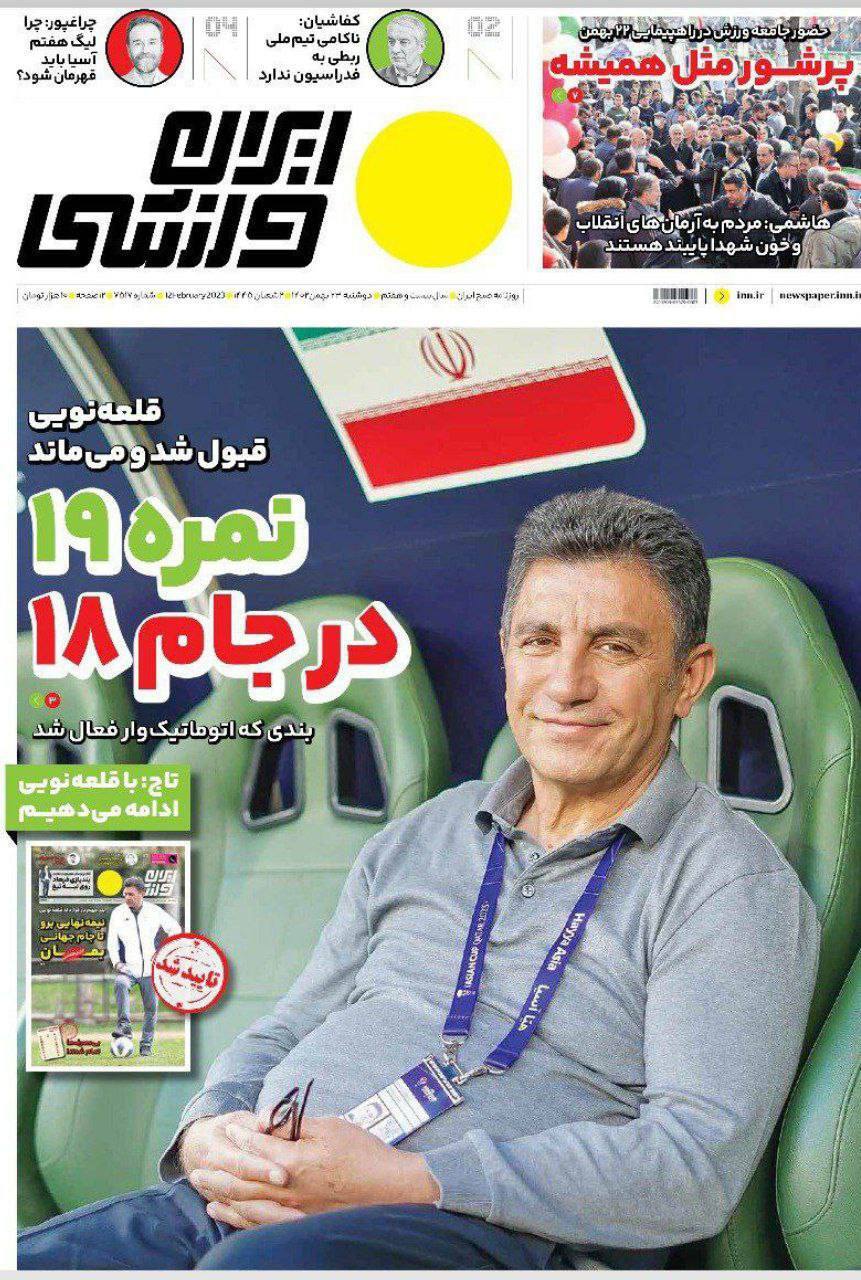 نیم صفحه اول روزنامههای ورزشی ۲۳ بهمن نیم صفحه اول روزنامههای ورزشی ۲۳ بهمن