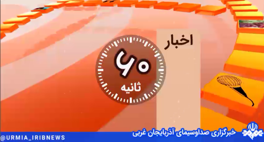 اخبار ۶۰ ثانیه ۲۳ بهمن