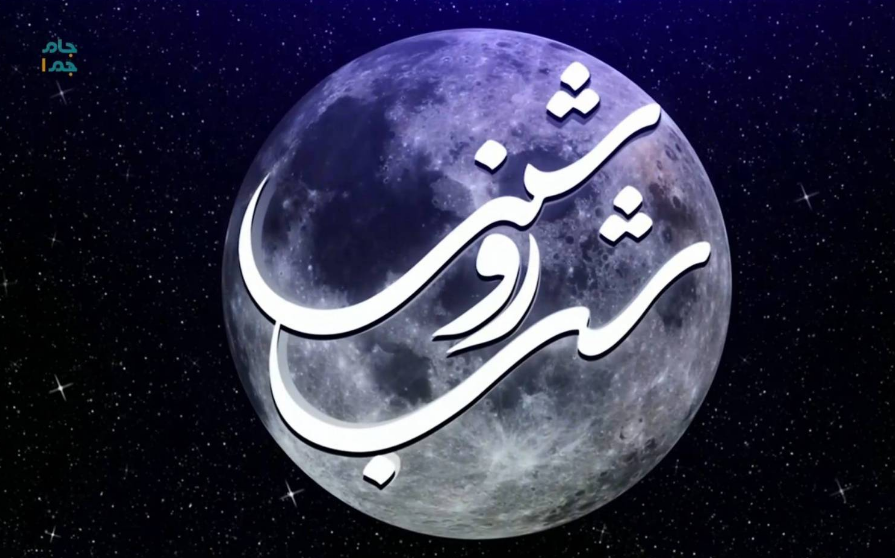 ويژه برنامه «شب روشنی» امشب از شبکه جام جم ويژه برنامه «شب روشنی» امشب از شبکه جام جم