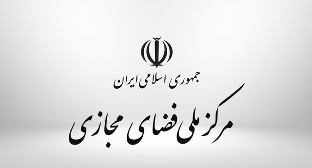 ابلاغ دستورالعمل مقابله با کلاهبرداری از طریق تلفن همراه توسط مرکز ملی فضای مجازی/// لطفا 09:02 منتشر شود