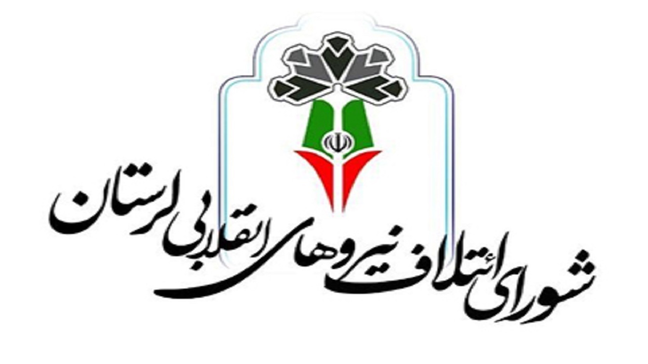 بیانیه انتخاباتی شورای ائتلاف نیرو‌های انقلابی لرستان برای دعوت مردم به انتخابات