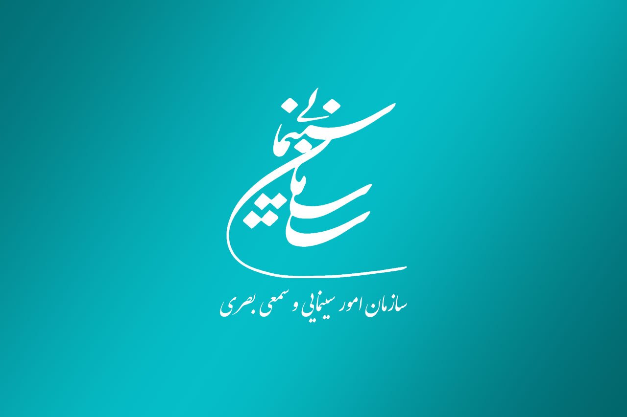 ***نگاهی گذرا به عملکرد سازمان سینمایی