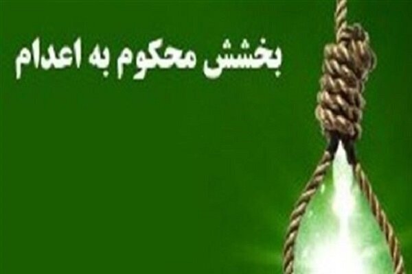 نجات جوان اردبیلی از قصاص