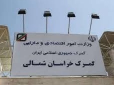 افزایش مبادلات تجاری خراسان شمالی از گمرک