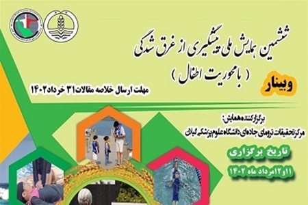 برگزاری همایش ملی پیشگیری از غرق شدگی با محوریت کودکان