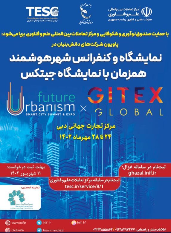 غرفه شرکتهای دانشبنیان در نمایشگاه و شهر هوشمند دبی برگزار میشود غرفه شرکتهای دانشبنیان در نمایشگاه و شهر هوشمند دبی برگزار میشود