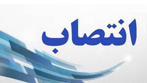 انتصاب معاونان جدید سازمان صنایع کوچک و شهرک‌های صنعتی ایران