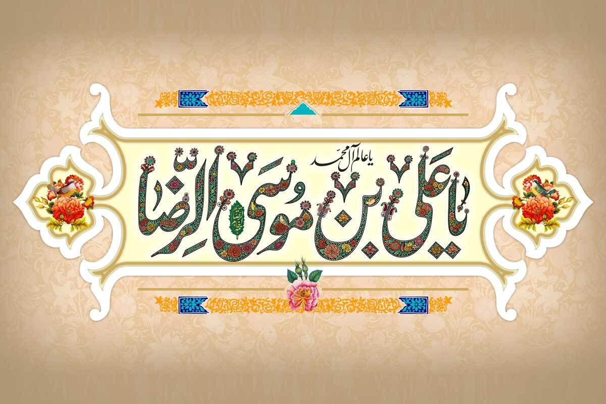 سالروز ولادت امام رضا علیه السلام به روایتی