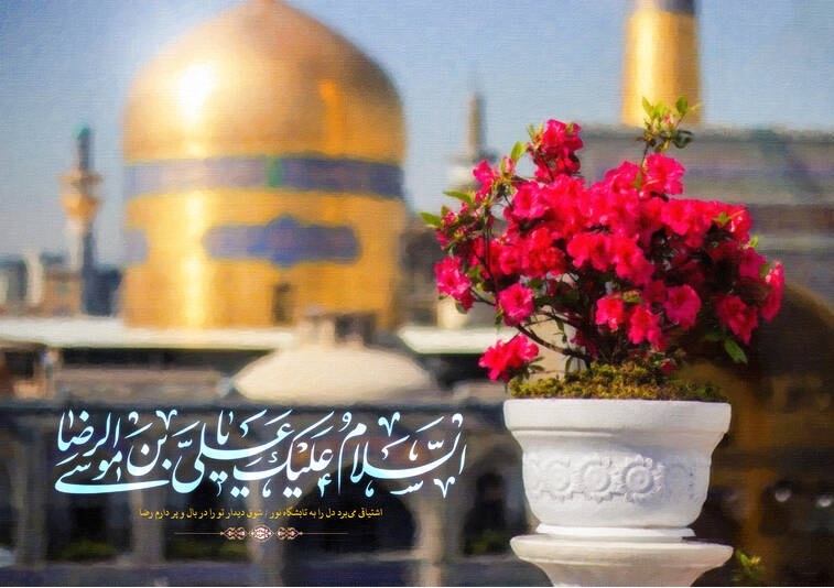 سالروز ولادت امام رضا علیه السلام به روایتی