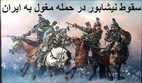 فاجعه‌ای که مغول‌ها در نیشابور رقم زدند