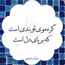 سلمان ساوجی شاعری که حافظ و سعدی از او تاثیر گرفته اند