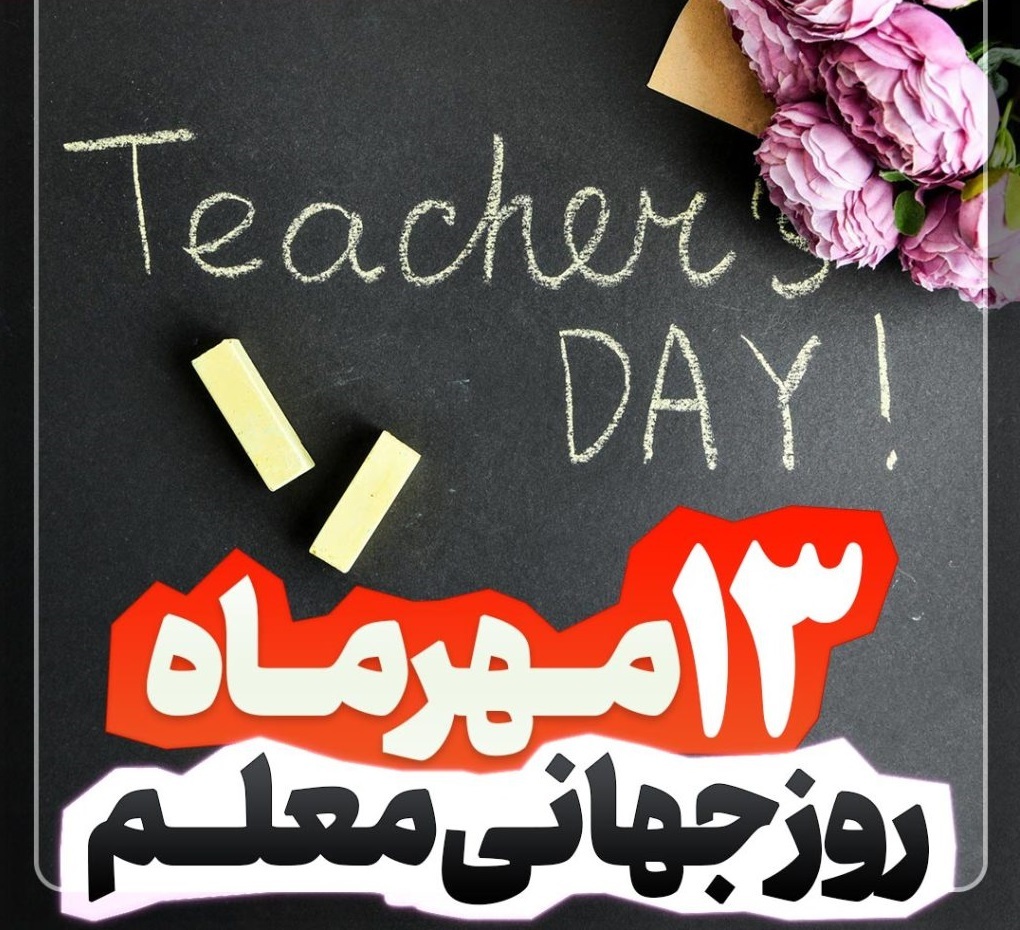 ۵ اکتبر روز جهانی معلم برهمه عاشقان علم و تعلیم مبارک