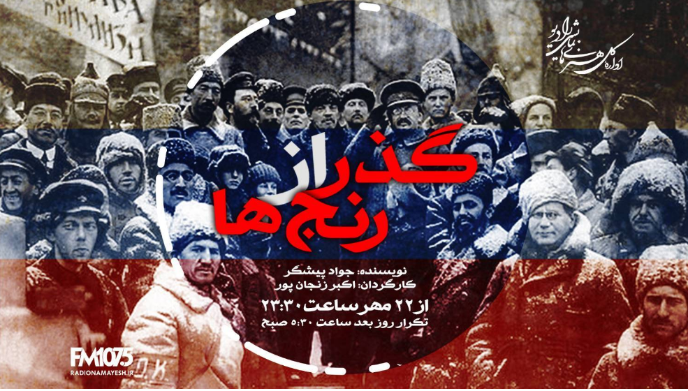 سريال «گذر از رنج ها» از رادیو نمایش