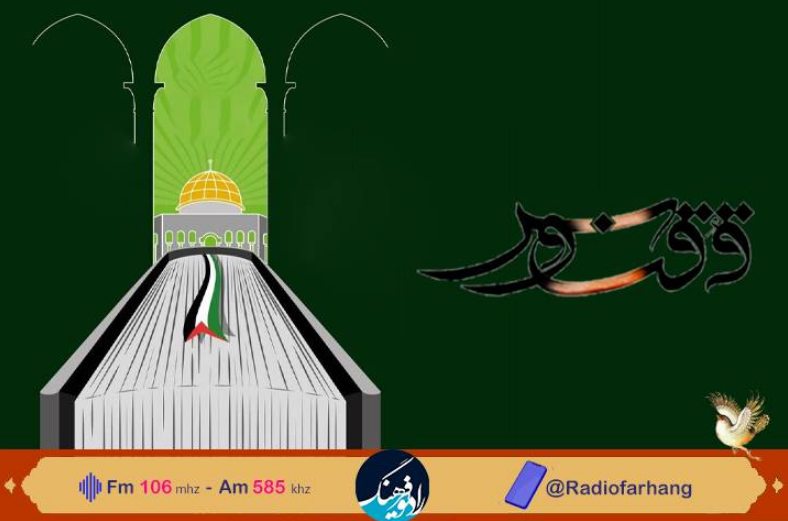 فلسطین در آیینه ادبیات با «ققنوس» رادیو فرهنگ