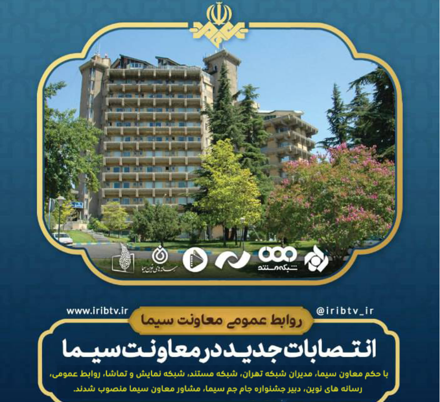 انتصابات جدید در معاونت سیما