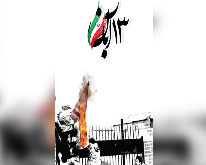 سالروز تسخیر لانه جاسوسی آمریکا و روز ملی مبارزه با استکبار جهانی