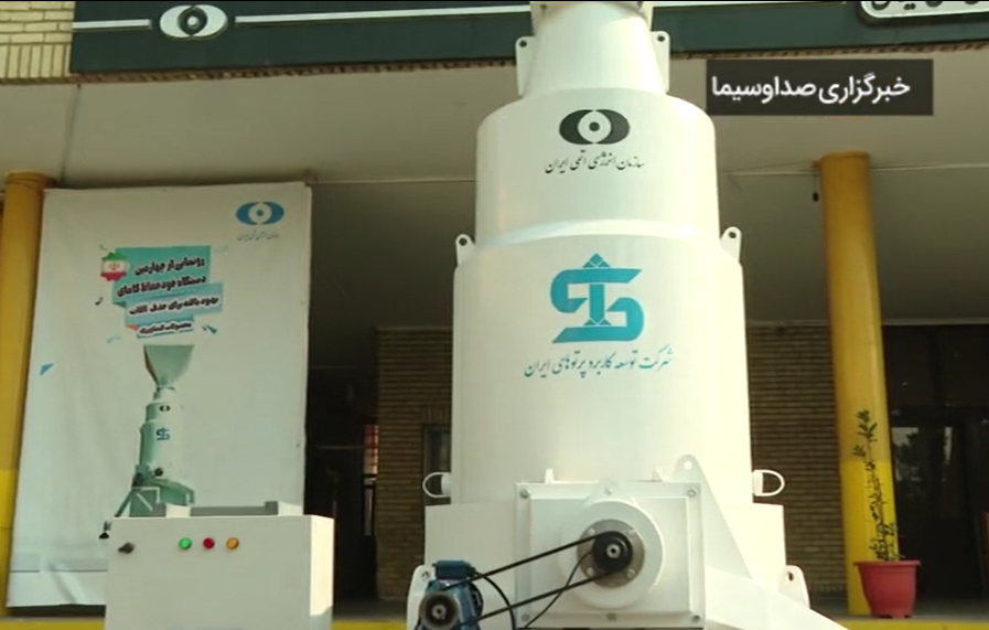 رونمایی از سامانه‌های جدید فناوری پرتودهی ( خبر اختصاصی خبرنگار )