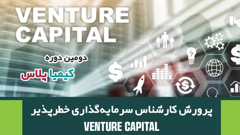 برگزاری دوره پرورش کارشناس سرمایه‌گذاری خطرپذیر  ( ویترین / منبع : معاونت علمی فناوری )