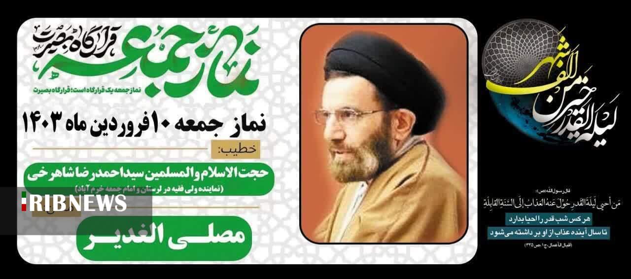 اقامه نماز جمعه خرم آباد به امامت حجت الاسلام والمسلمین شاهرخی اقامه نماز جمعه خرم آباد به امامت حجت الاسلام والمسلمین شاهرخی