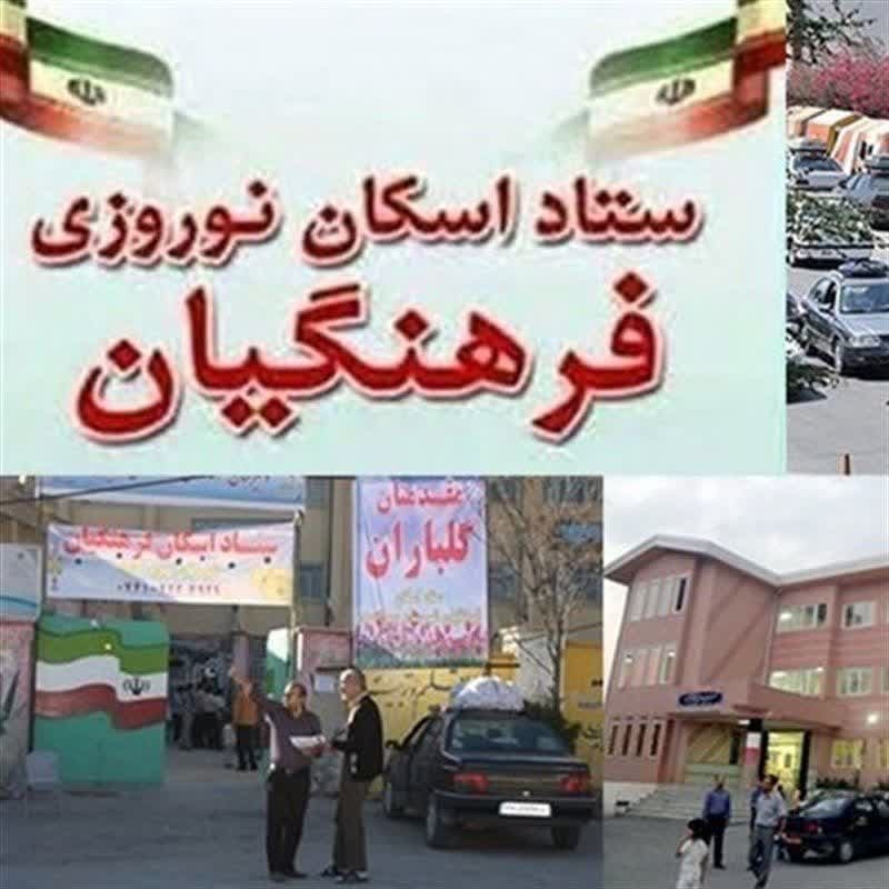 پذیرش بیش از هزار و ۲۰۰ خانواده در ستاد اسکان نوروزی فرهنگیان