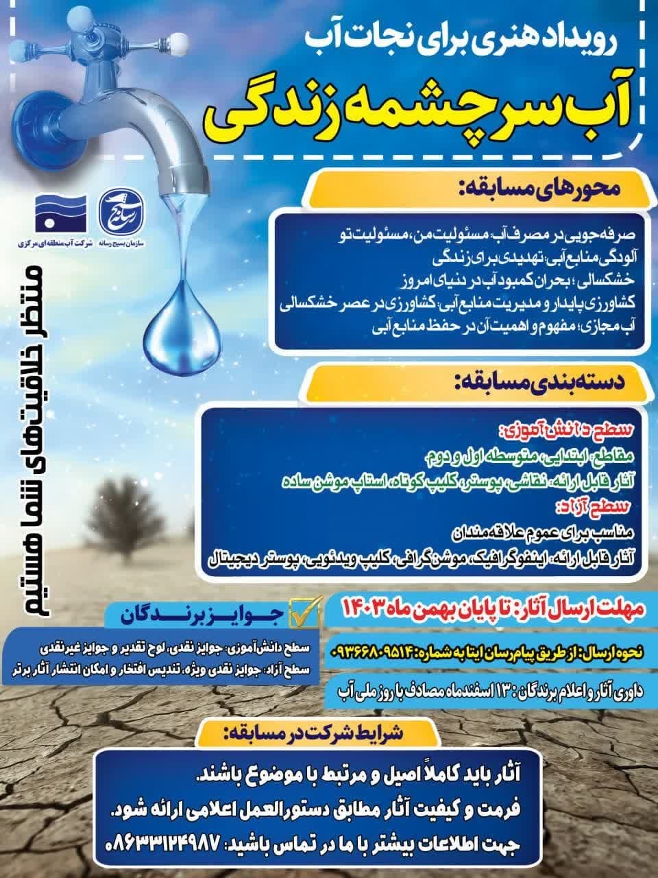 مسابقه هنری برای نجات آب مسابقه هنری برای نجات آب