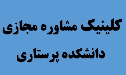 راه اندازی کلینیک مشاوره مجازی دانشکده پرستاری و مامایی حضرت فاطمه