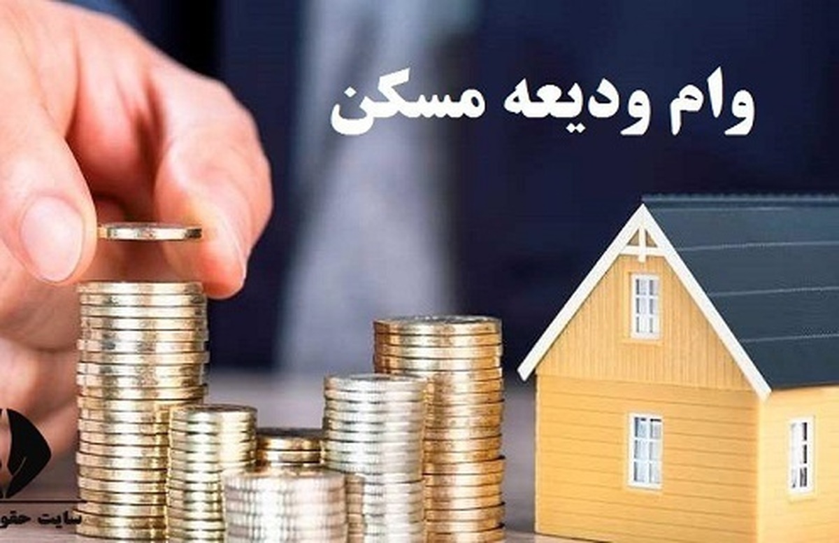 وام ودیعه مسکن طبق نوبت در حال پرداخت است