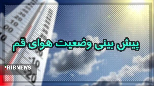 موج بارشی امروز عصر وارد استان قم می‌شود