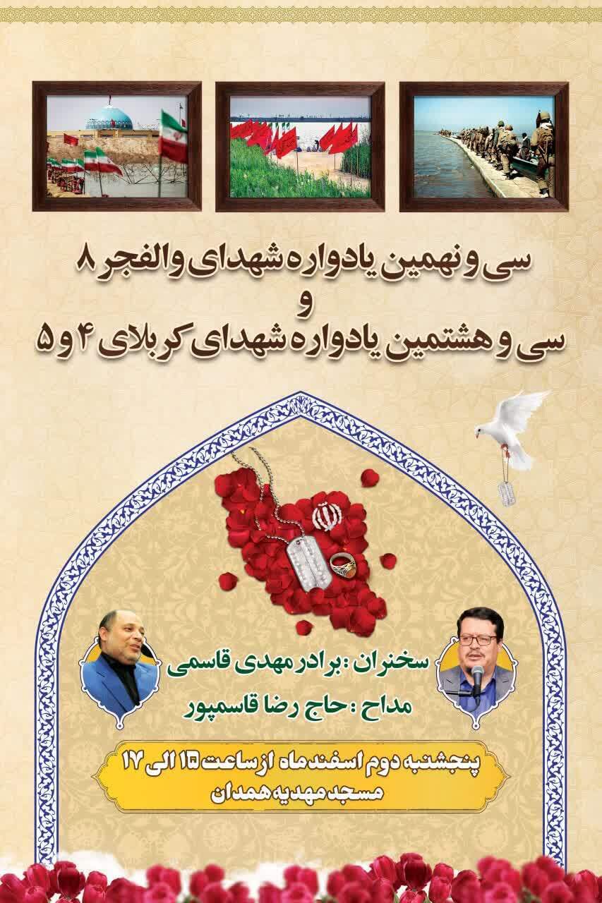 یادواره شهدای عملیات والفجر ۸ در همدان یادواره شهدای عملیات والفجر ۸ در همدان