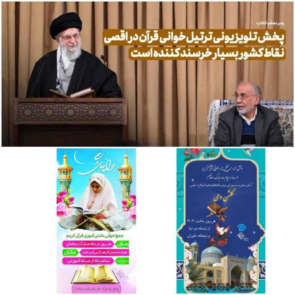 پیشتازی شبکه خاوران در پخش زنده محافل قرآنی رمضان ۱۴۰۳