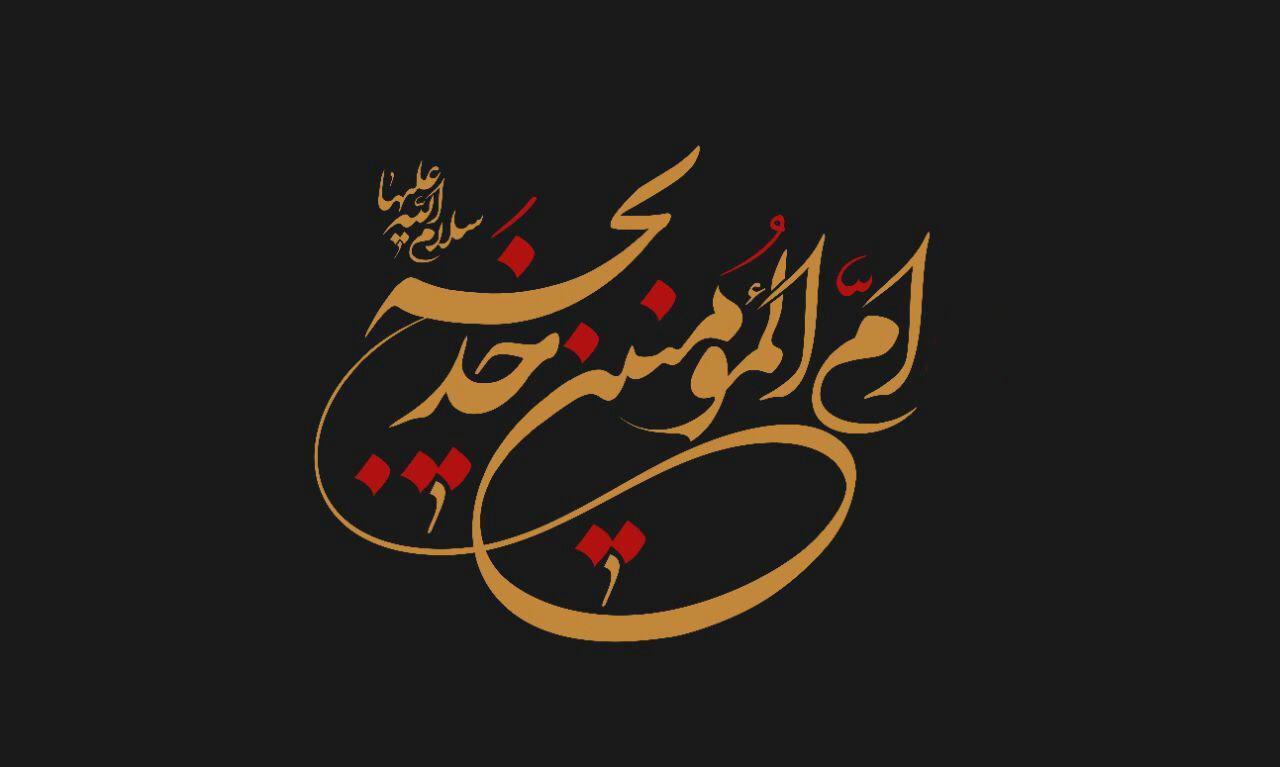 سالروز رحلتام المومنین حضرت خدیجه سلام الله علیها سالروز رحلتام المومنین حضرت خدیجه سلام الله علیها