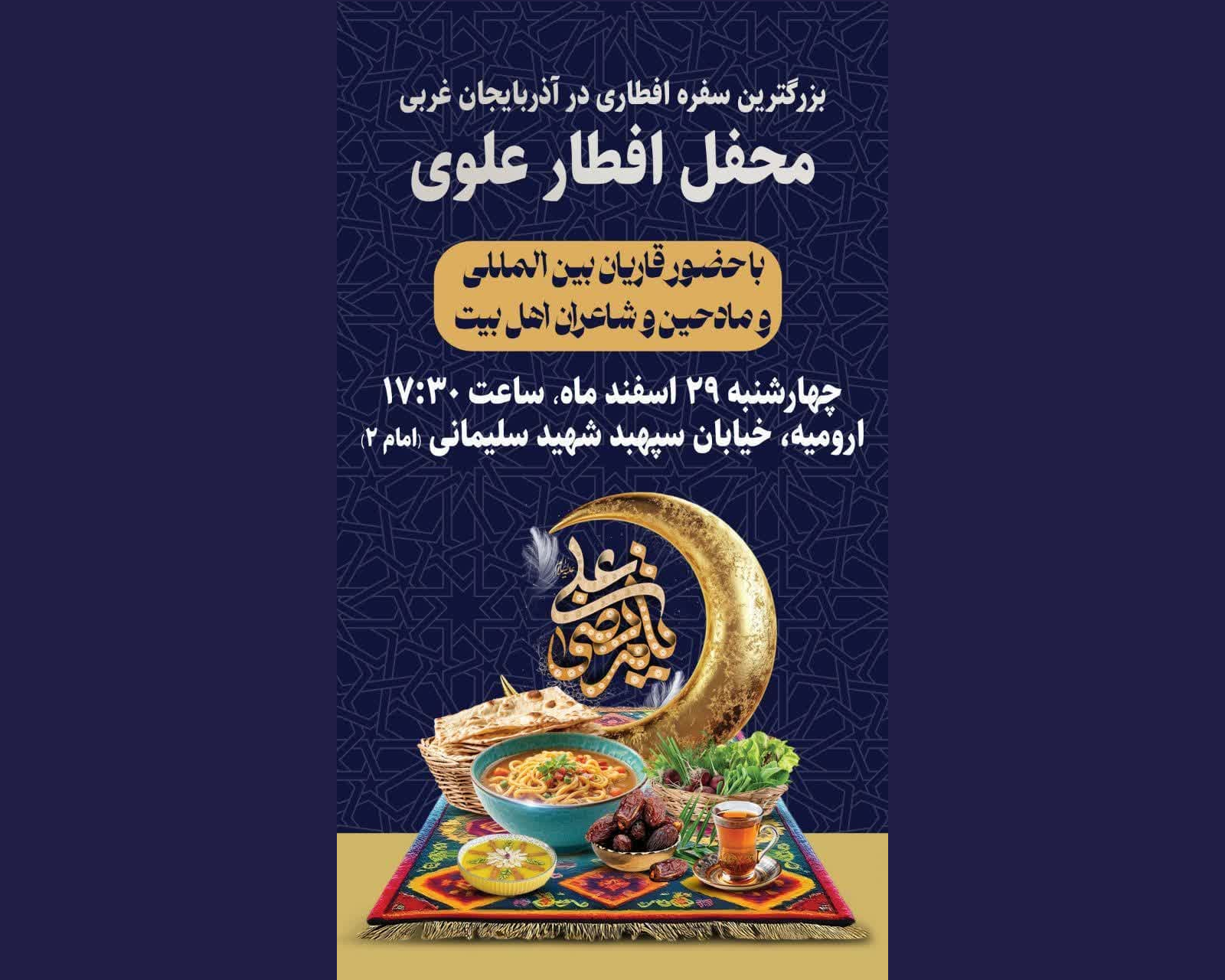 برپایی بزرگترین سفره افطاری در آذربایجان غربی برپایی بزرگترین سفره افطاری در آذربایجان غربی