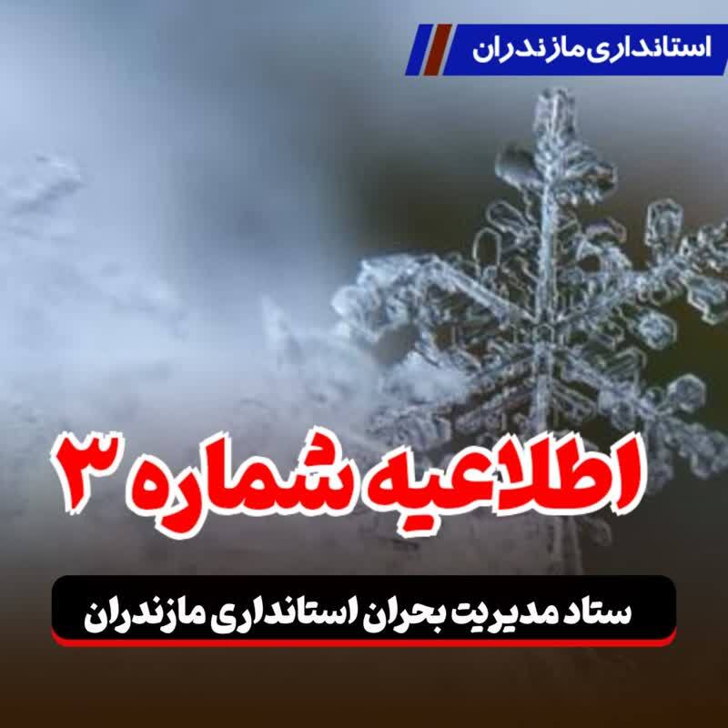 هشدار‌های استانداری مازندران درباره شرایط جوی استان