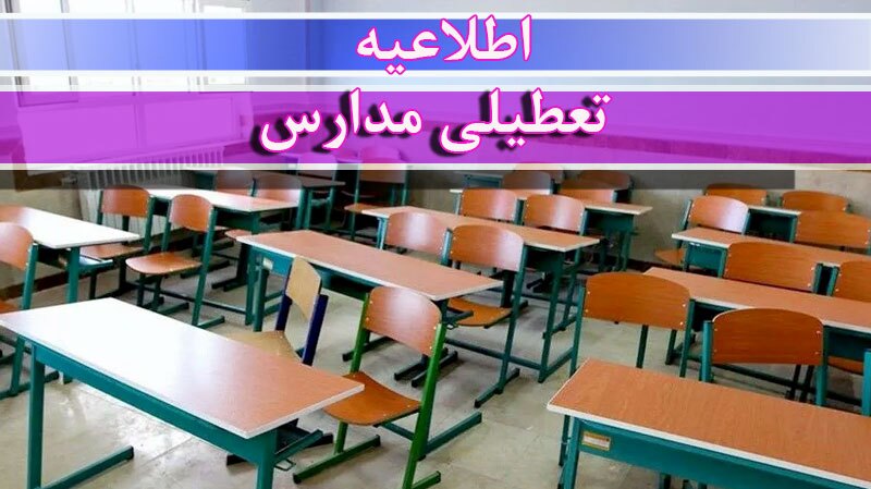 اطلاعیه تعطیلی برخی مدارس استان زنجان ۵ اسفند