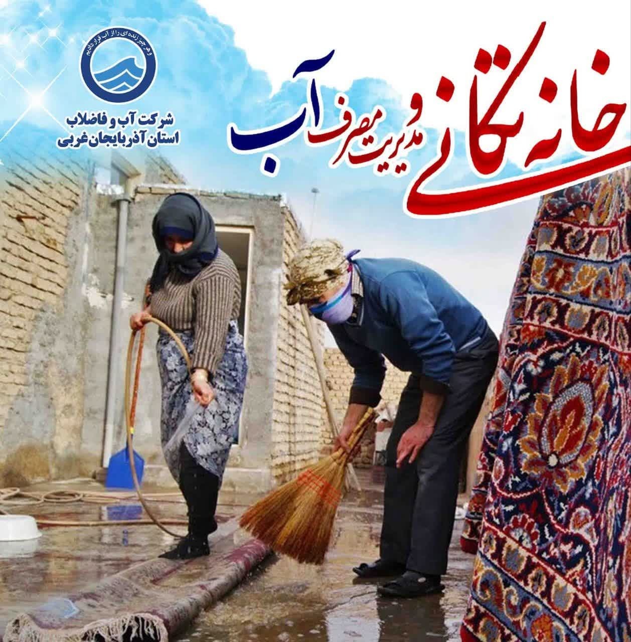 هم خانه تکانی کنیم، هم صرفه جویی در مصرف آب هم خانه تکانی کنیم، هم صرفه جویی در مصرف آب