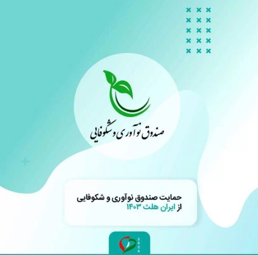 حمایت صندوق نوآوری از حضور دانش بنیانها در نمایشگاه ایران هلث حمایت صندوق نوآوری از حضور دانش بنیانها در نمایشگاه ایران هلث