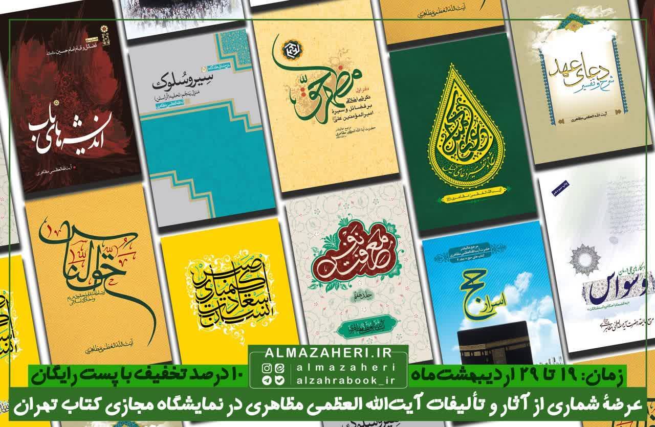 عرضه آثار آیت الله مظاهری در نمایشگاه مجازی کتاب