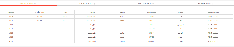 پرواز‌های فرودگاه شیراز؛ یکشنبه ۲۷ خرداد