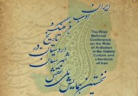 برگزاری سیمنار بازشناسی تاریخ، فرهنگ و ادب اردستان