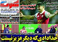 صفحه اول روزنامه‌های ورزشی ۲۹ خرداد