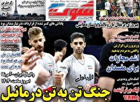 صفحه اول روزنامه‌های ورزشی ۳۰ خرداد