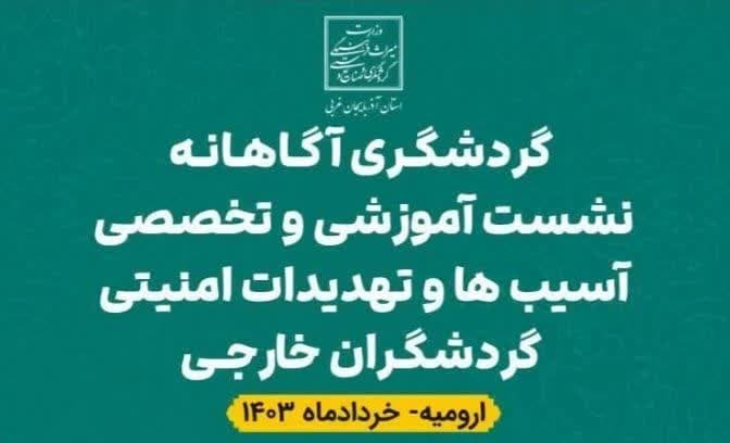 ارومیه میزبان  همایش گردشگری آگاهانه